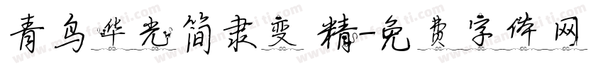 青鸟华光简隶变 精字体转换